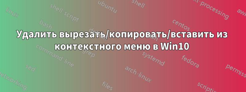 Удалить вырезать/копировать/вставить из контекстного меню в Win10