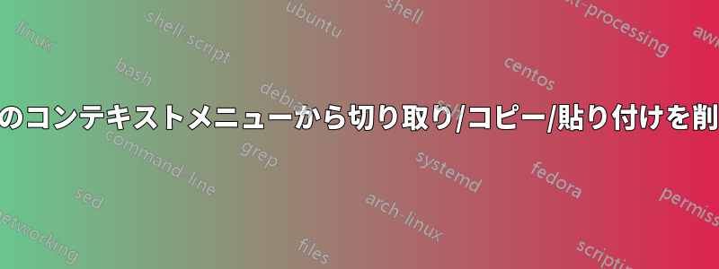 Win10のコンテキストメニューから切り取り/コピー/貼り付けを削除する