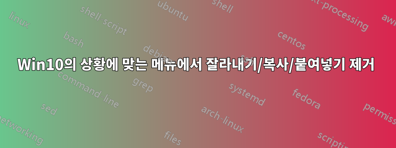 Win10의 상황에 맞는 메뉴에서 잘라내기/복사/붙여넣기 제거