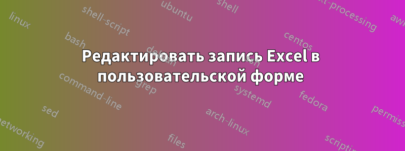 Редактировать запись Excel в пользовательской форме