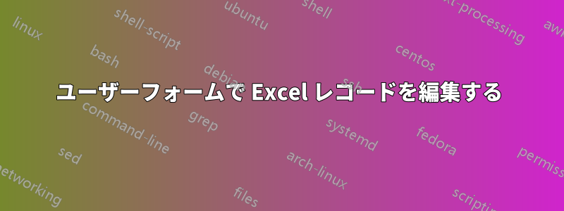 ユーザーフォームで Excel レコードを編集する