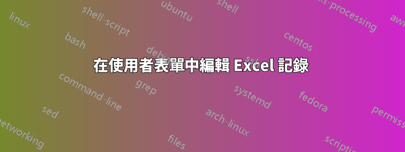 在使用者表單中編輯 Excel 記錄