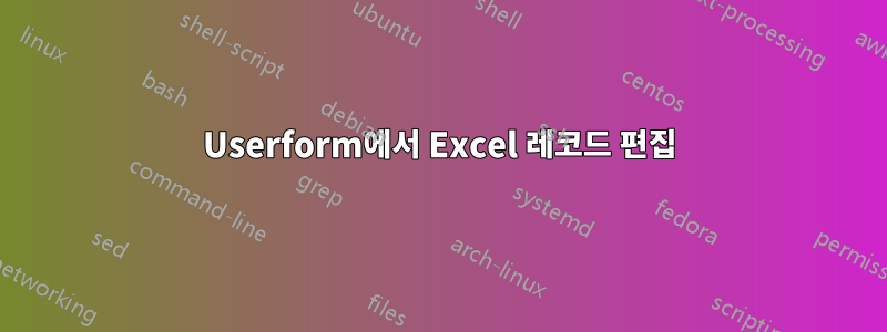 Userform에서 Excel 레코드 편집