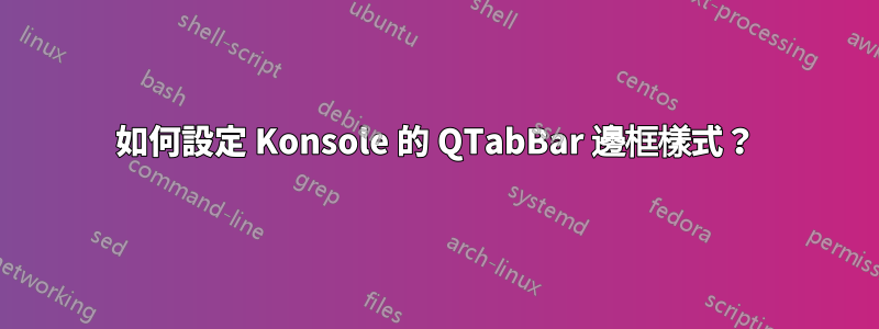 如何設定 Konsole 的 QTabBar 邊框樣式？