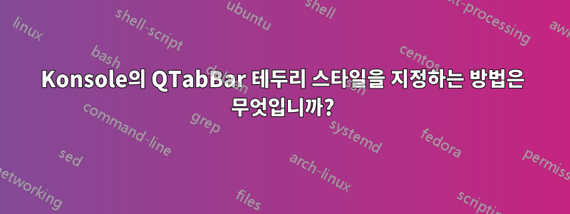 Konsole의 QTabBar 테두리 스타일을 지정하는 방법은 무엇입니까?