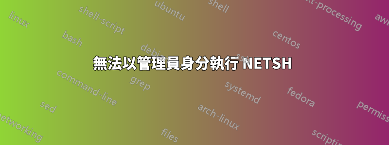 無法以管理員身分執行 NETSH