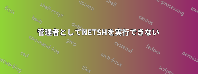 管理者としてNETSHを実行できない