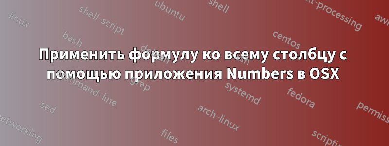 Применить формулу ко всему столбцу с помощью приложения Numbers в OSX