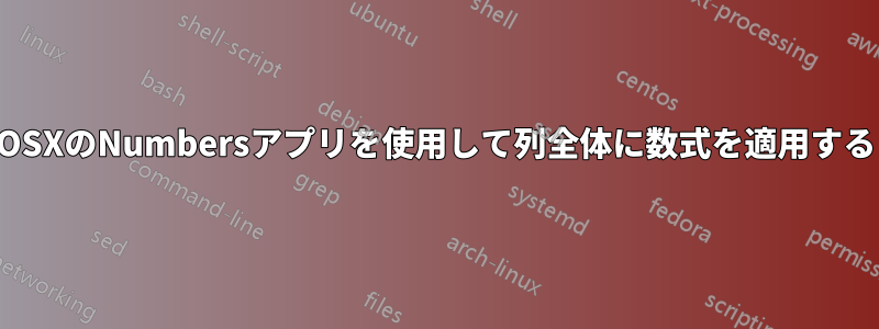 OSXのNumbersアプリを使用して列全体に数式を適用する