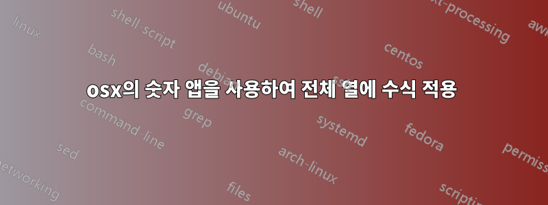 osx의 숫자 앱을 사용하여 전체 열에 수식 적용