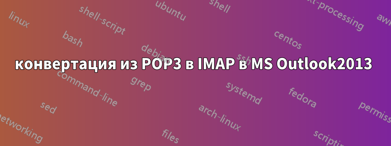 конвертация из POP3 в IMAP в MS Outlook2013