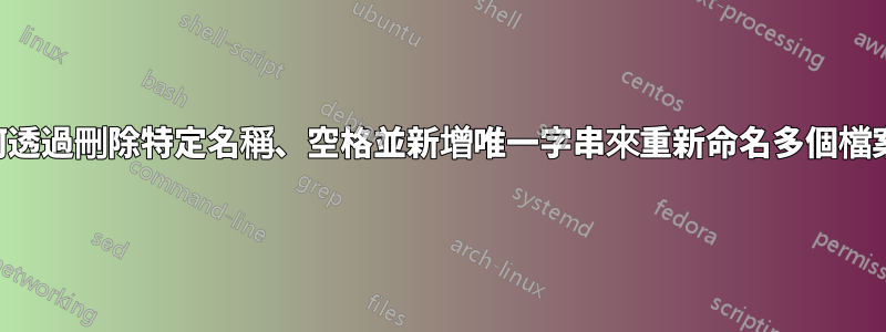 如何透過刪除特定名稱、空格並新增唯一字串來重新命名多個檔案？