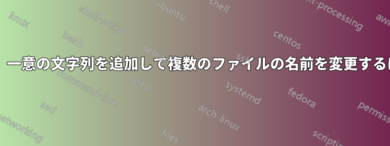 特定の名前、空白を削除し、一意の文字列を追加して複数のファイルの名前を変更するにはどうすればよいですか?