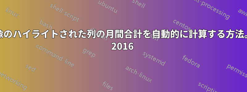 下の画像のハイライトされた列の月間合計を自動的に計算する方法。Excel 2016