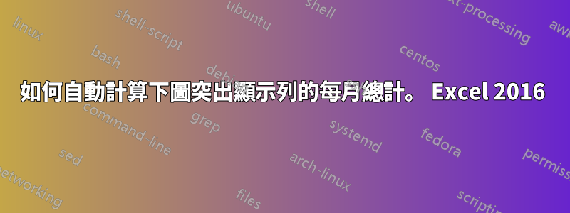 如何自動計算下圖突出顯示列的每月總計。 Excel 2016