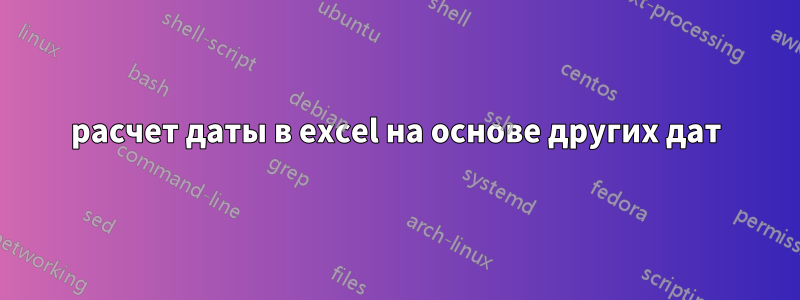 расчет даты в excel на основе других дат