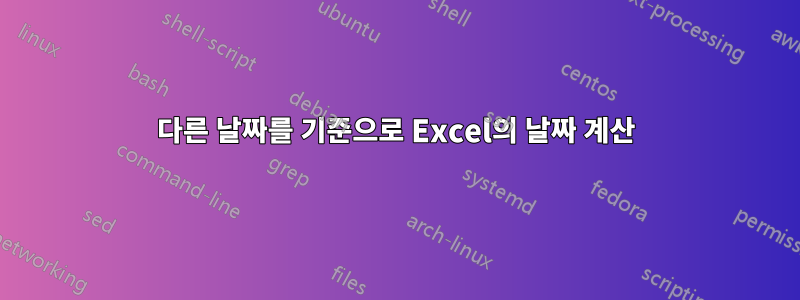 다른 날짜를 기준으로 Excel의 날짜 계산