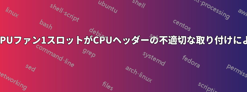 マザーボードのCPUファン1スロットがCPUヘッダーの不適切な取り付けにより発火しました