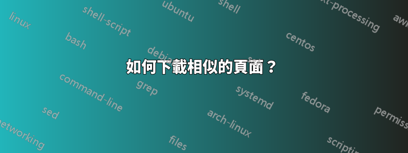 如何下載相似的頁面？