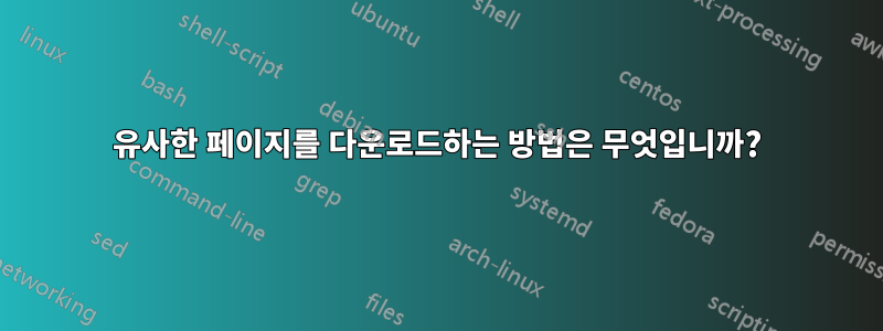 유사한 페이지를 다운로드하는 방법은 무엇입니까?