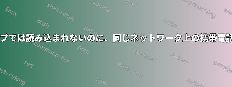 サイトがデスクトップやラップトップでは読み込まれないのに、同じネットワーク上の携帯電話では読み込まれるのはなぜですか?