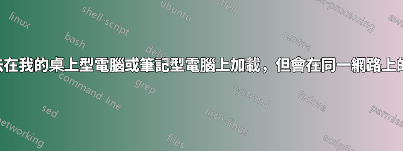 為什麼網站無法在我的桌上型電腦或筆記型電腦上加載，但會在同一網路上的手機上加載？