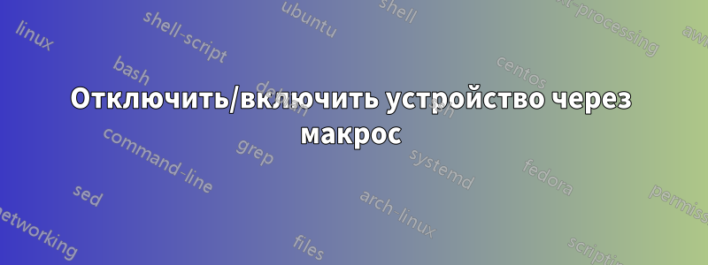 Отключить/включить устройство через макрос