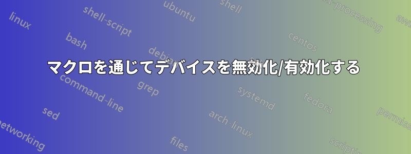 マクロを通じてデバイスを無効化/有効化する