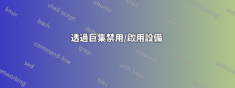 透過巨集禁用/啟用設備