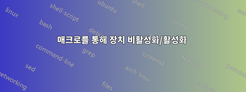 매크로를 통해 장치 비활성화/활성화