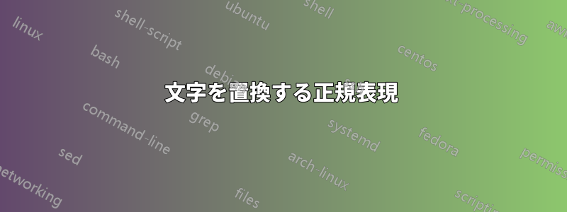 文字を置換する正規表現