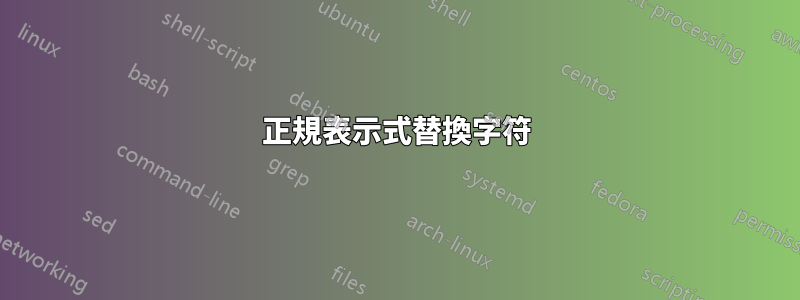 正規表示式替換字符