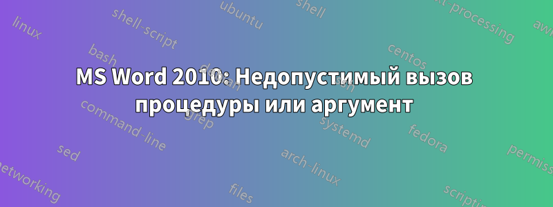 MS Word 2010: Недопустимый вызов процедуры или аргумент