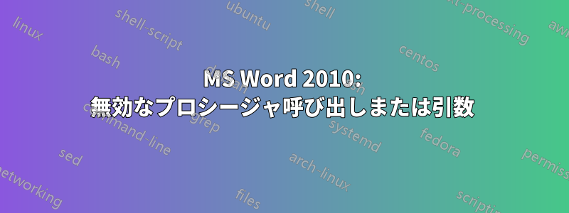 MS Word 2010: 無効なプロシージャ呼び出しまたは引数