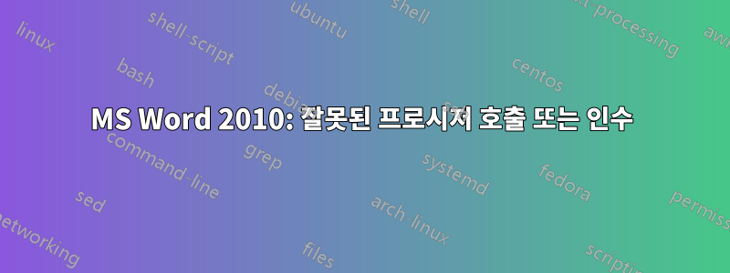 MS Word 2010: 잘못된 프로시저 호출 또는 인수