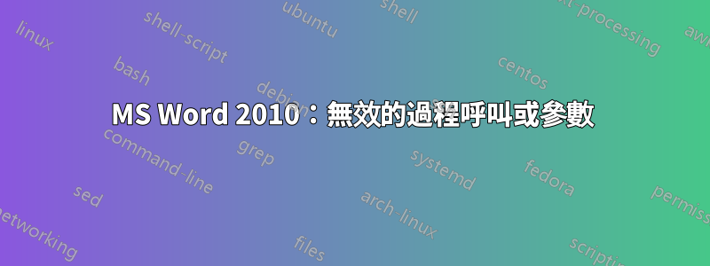 MS Word 2010：無效的過程呼叫或參數