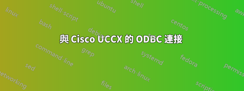 與 Cisco UCCX 的 ODBC 連接