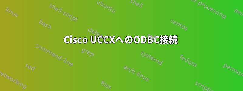 Cisco UCCXへのODBC接続