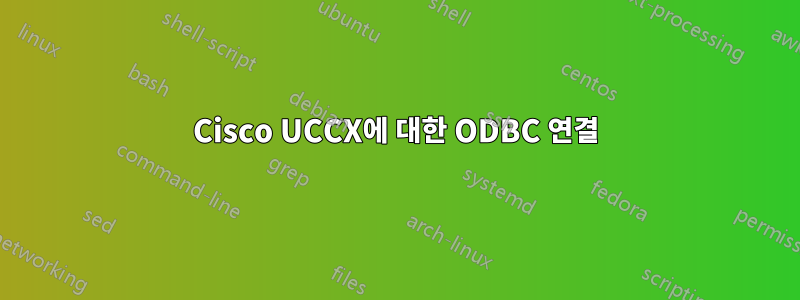 Cisco UCCX에 대한 ODBC 연결