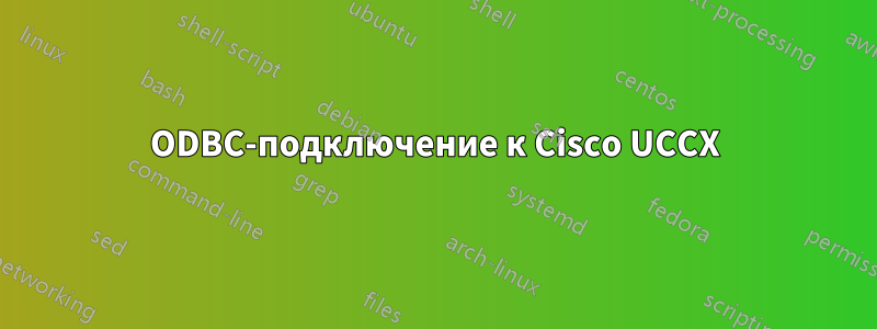 ODBC-подключение к Cisco UCCX