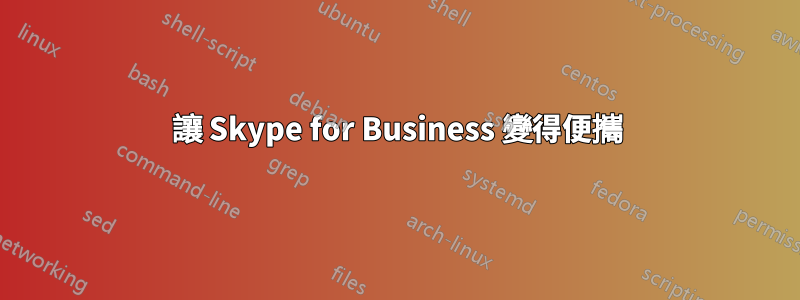 讓 Skype for Business 變得便攜