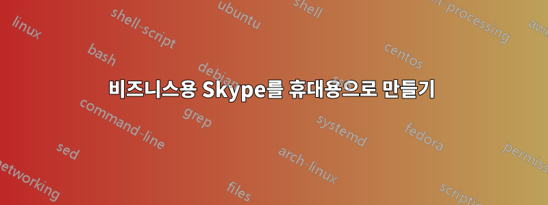 비즈니스용 Skype를 휴대용으로 만들기