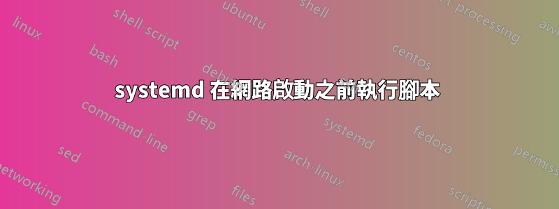 systemd 在網路啟動之前執行腳本