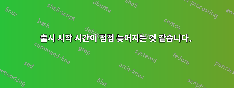 출시 시작 시간이 점점 늦어지는 것 같습니다.