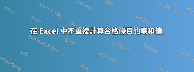 在 Excel 中不重複計算合格條目的總和值