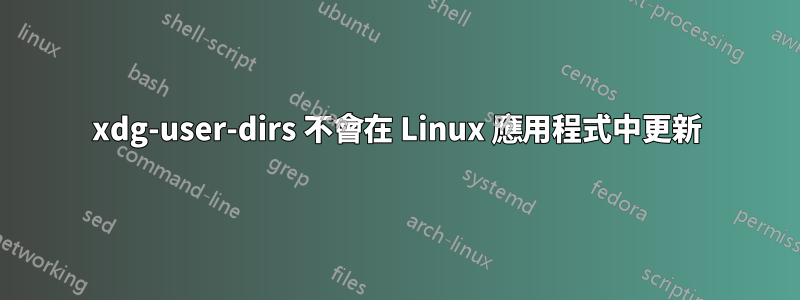 xdg-user-dirs 不會在 Linux 應用程式中更新