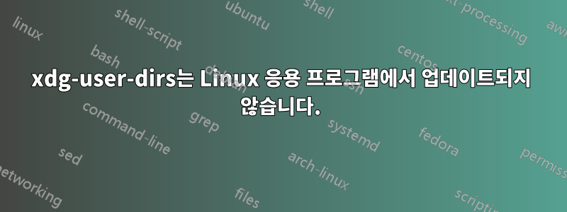 xdg-user-dirs는 Linux 응용 프로그램에서 업데이트되지 않습니다.