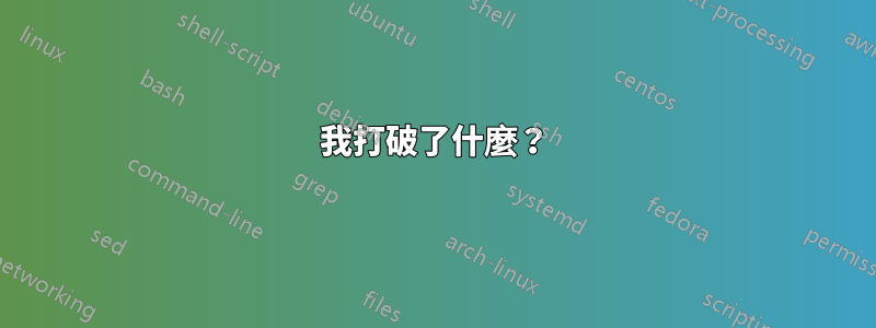 我打破了什麼？