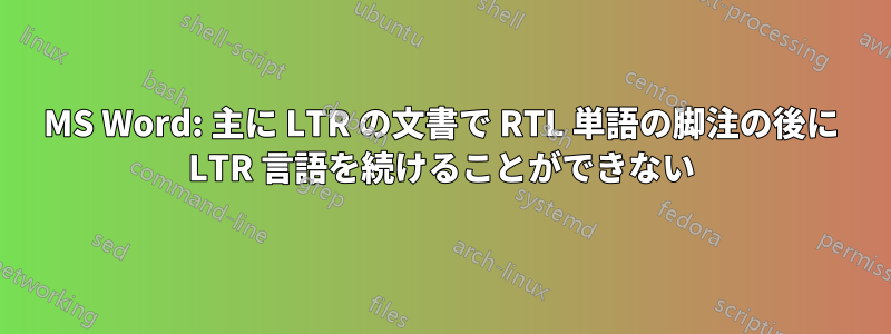 MS Word: 主に LTR の文書で RTL 単語の脚注の後に LTR 言語を続けることができない