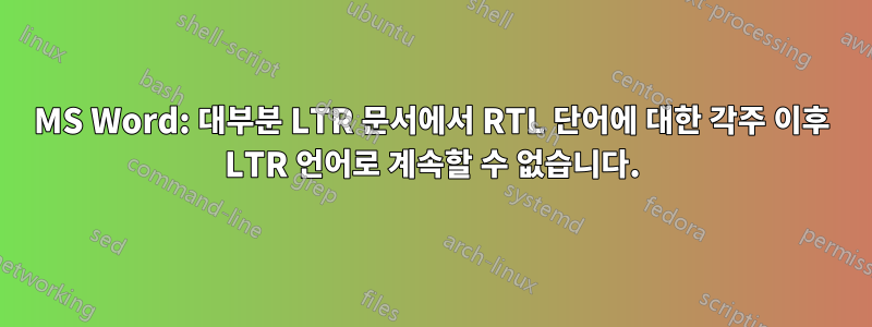 MS Word: 대부분 LTR 문서에서 RTL 단어에 대한 각주 이후 LTR 언어로 계속할 수 없습니다.